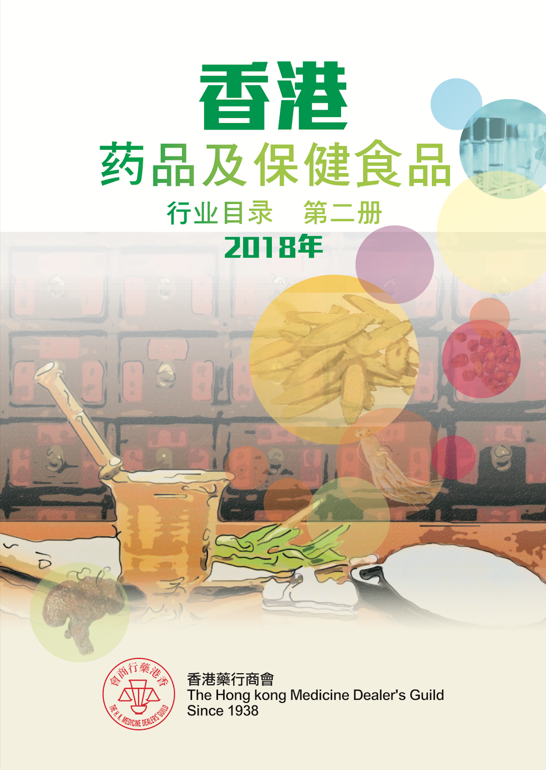 香港藥品及保健食品行業目錄-第二冊